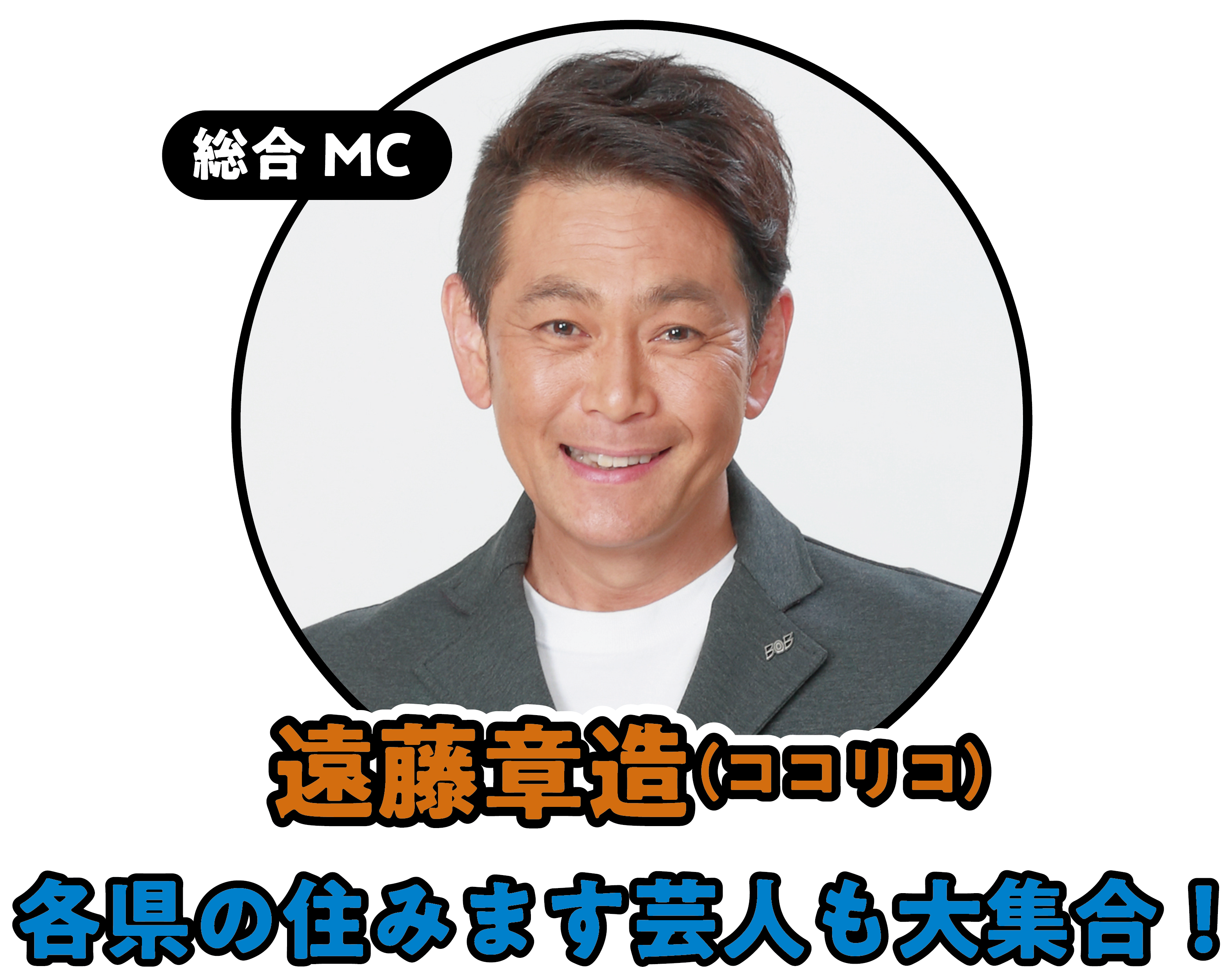 総合MC 遠藤章造（ココリコ）