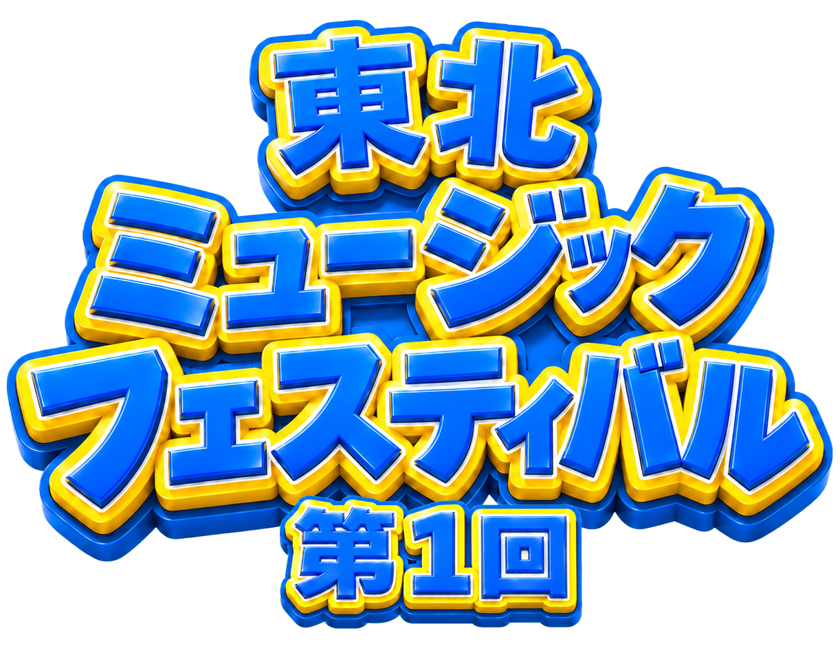 東北ミュージックフェスティバル