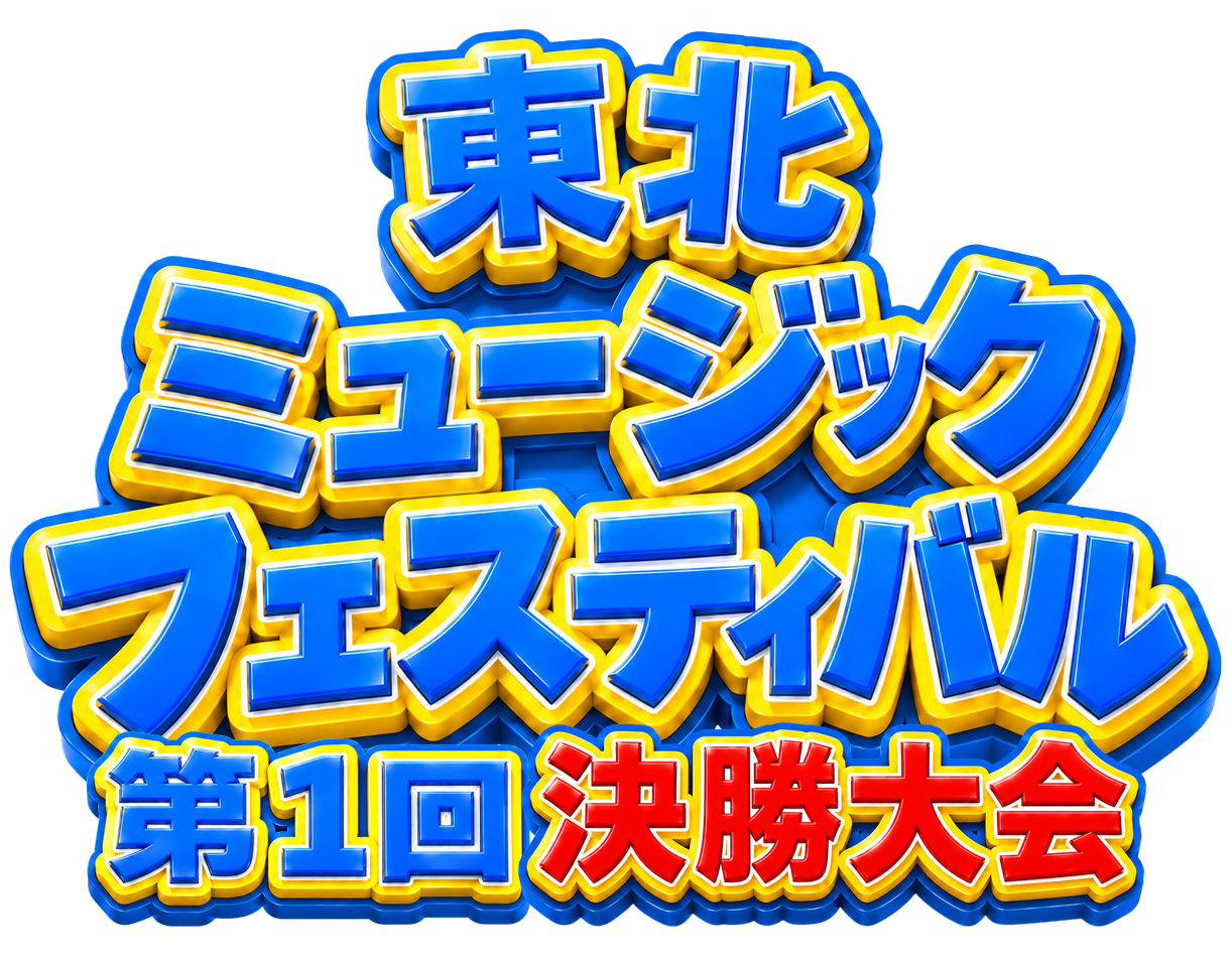 東北ミュージックフェスティバル 第1回決勝大会